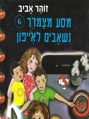 cover image of מסע מצמרר (6)--נשאבים לאייפון